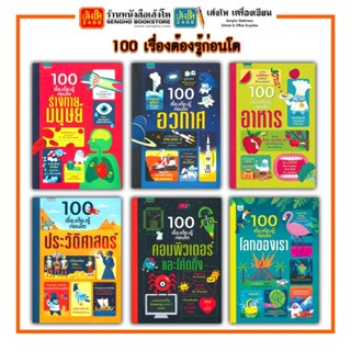 หนังสือความรู้รอบตัว 100 เรื่องต้องรู้ก่อนโต