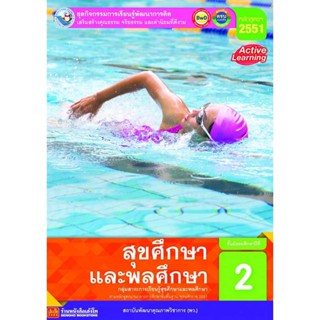 หนังสือเรียน กิจกรรมครบตามตัวชี้วัด สุขศึกษา ม.2 ลส51 (พว.)