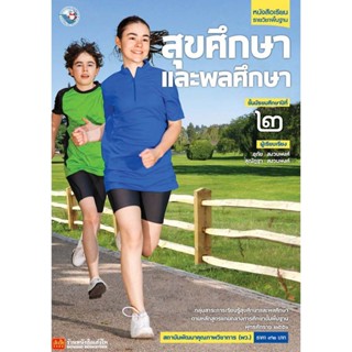 หนังสือเรียน บร.สุขศึกษาและพลศึกษา ม.2 ลส51 (พว.)