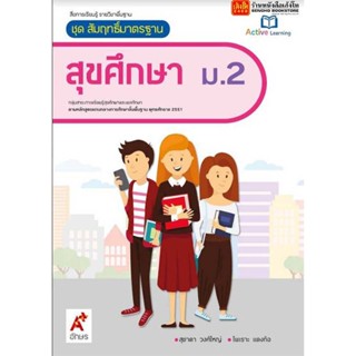 หนังสือเรียน สมฐ.สุขศึกษา ม.2 ลส51 (อจท.)