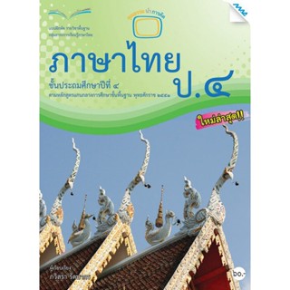 หนังสือเรียน บฝ.ภาษาไทย ป.4 ลส51 (แม็ค)