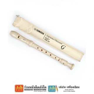 เครื่องดนตรี ขลุ่ย Yamaha รุ่น YRS-23