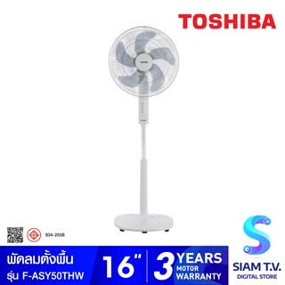 TOSHIBA  พัดลมตั้งพื้น ใบพัด16 นิ้ว รุ่น F-ASY50THW โดย สยามทีวี by Siam T.V.