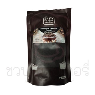 Petit Four คุกกี้ครัมเบิ้ล กลิ่นช็อกโกแลต 500 กรัม รหัส 6C51000009