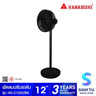 HANABISHI พัดลมปรับระดับขนาด 12  นิ้วรุ่น HG-C1202 โดย สยามทีวี by Siam T.V.