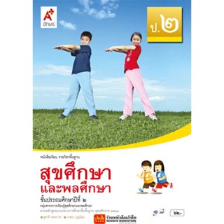 หนังสือเรียน บร.สุขศึกษาและพลศึกษา ป.2 ลส51 (อจท.)