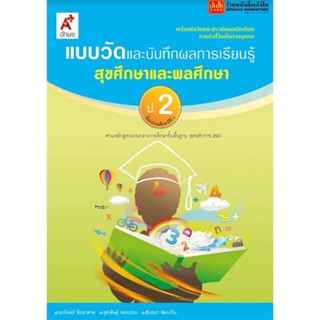 หนังสือเรียน แบบวัดและบันทึกผล สุขศึกษา ป.2