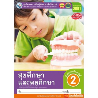 หนังสือเรียน กิจกรรมครบตามตัวชี้วัด สุขศึกษาและพลศึกษา ป.2 ลส51 (พว.)