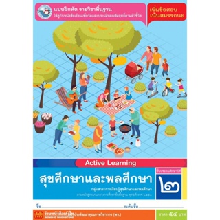 หนังสือเรียน บฝ.สุขศึกษาและพลศึกษา ป.2 ลส51 (พว.)