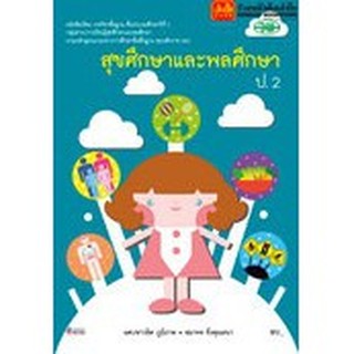 หนังสือเรียน บร.สุขศึกษาและพลศึกษา ป.2 ลส51 (วพ.)