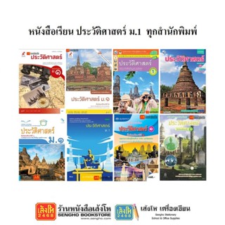 หนังสือเรียน แบบเรียนประวัติศาสตร์ ม.1 ทุกสำนักพิมพ์