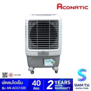 ACONATIC พัดลมไอเย็น รุ่น AN-ACC1320 ความจุน้ำ 40 ลิตร โดย สยามทีวี by Siam T.V.