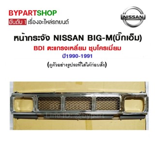 หน้ากระจัง NISSAN BIG-M(บิ๊กเอ็ม) BDI ตะแกรงเหลี่ยม ชุบโครเมี่ยม ปี1990-1991