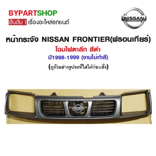 หน้ากระจัง NISSAN FRONTIER(ฟรอนเทียร์) โฉมไฟตาลึก สีดำ ปี1998-1999 (งานไม่ทำสี)