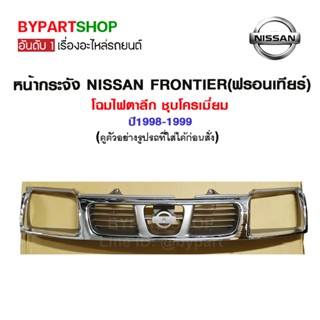 หน้ากระจัง NISSAN FRONTIER(ฟรอนเทียร์) โฉมไฟตาลึก ชุบโครเมี่ยม ปี1998-1999