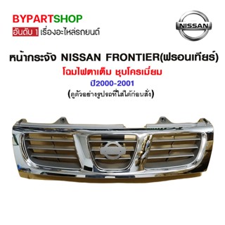 หน้ากระจัง NISSAN FRONTIER(ฟรอนเทียร์) โฉมไฟตาเต็ม ชุบโครเมี่ยม ปี2000-2001