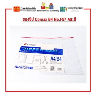 ซองซิป Comax B4 No.F57 คละสี