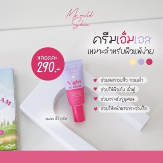 Ms mild skin ไนท์ครีม หน้าใส ลดสิว