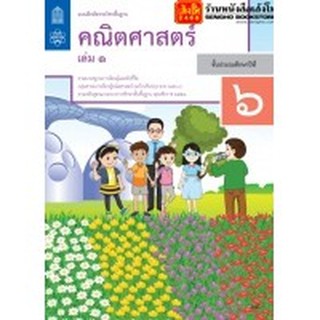 หนังสือเรียน บฝ.คณิตศาสตร์ ป.6 ล.1 ลส51 (สสวท.) ปป.60