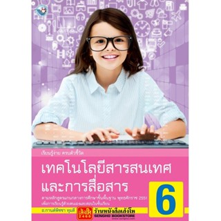 หนังสือเรียน เทคโนโลยีสารสนเทศและการสื่อสาร 6 (พว.)