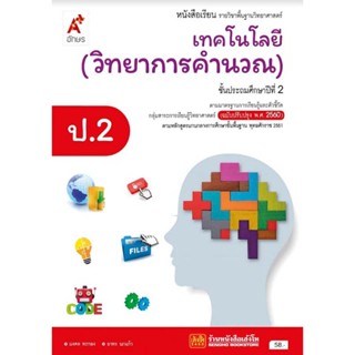 หนังสือเรียน บร.เทคโนโลยี (วิทยาการคำนวณ) ป.2 ลส51 (อจท.) ปป.60