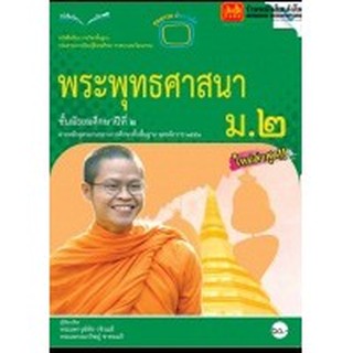 หนังสือเรียน บร.พระพุทธศาสนา ม.2 ลส51 (แม็ค)