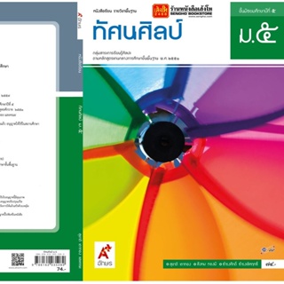 หนังสือเรียน บร.ทัศนศิลป์ ม.5 ลส51 (อจท.)