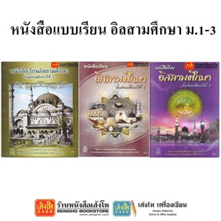 หนังสือเรียน แบบเรียนอิสลามศึกษา ม.1-ม.3