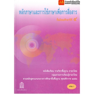 หนังสือเรียน บร.หลักภาษาและการใช้ภาษาเพื่อการสื่อสาร ม.4 ลส51 (อค.)