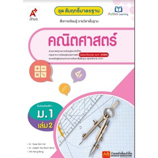 หนังสือเรียน สมฐ.คณิตศาสตร์ ม.1 ล.2 ลส51 (อจท.) ปป.60