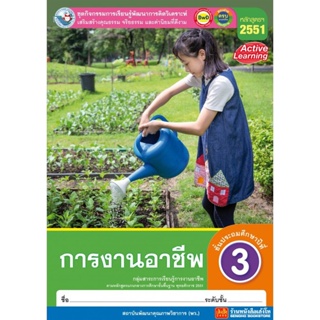 หนังสือเรียน กิจกรรมครบตามตัวชี้วัด การงานอาชีพและเทคโนโลยี ป.3 ลส51 (พว.)