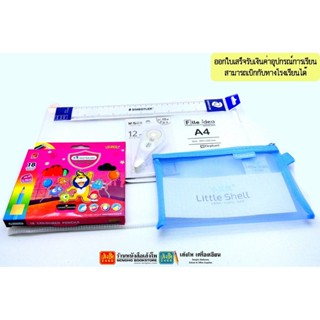 ชุดอุปกรณ์การเรียนนักเรียนชาย ระดับประถมตอนปลาย (ขอใบเสร็จรับเงินค่าอุปกรณ์การเรียนได้)