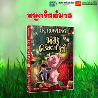 พร้อมส่ง วรรณกรรมเยาวชนเล่มใหม่ โดย เจ.เค. โรว์ลิ่ง หมูคริสต์มาส