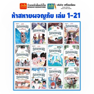 หนังสือวรรณกรรมเยาวชน ชุด ห้าสหายผจญภัย เล่ม 1-21 สำนักพิมพ์นานมีบุ๊คส์