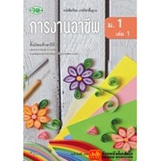 หนังสือเรียน บร.การงานอาชีพและเทคโนโลยี ม.1 ล.1 ลส51 (วพ.)