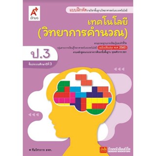 หนังสือเรียน บฝ.เทคโนโลยี (วิทยาการคำนวณ) ป.3 ลส51 (อจท.) ปป.60