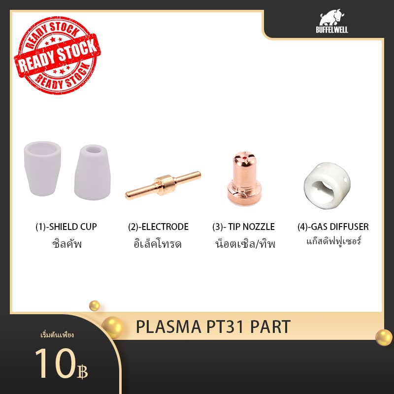 pt31 ชิลคัพ / pt31น็อตเซิล/ทิพ / pt31 อิเล็คโทรด / pt31 แก๊สดิฟฟูเซอร์ / pt31 shield cup/pt31 electr