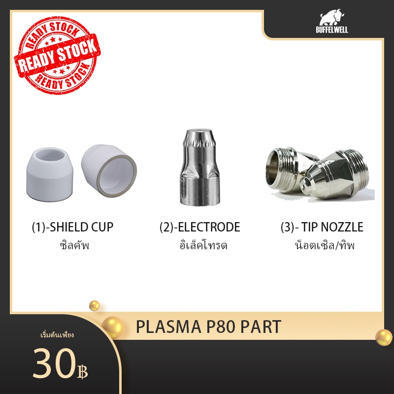 PLASMA P80 ชิลคัพ / P80 น็อตเซิล/ทิพ / P80 อิเล็คโทรด P80 SHILED CUP / P80 NOZZLE / P80 TIP / P80 EL