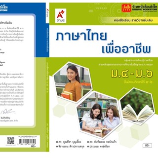 หนังสือเรียน บร.เพิ่มเติม ภาษาไทยเพื่ออาชีพ ม.4-6 ลส51 (อจท.)