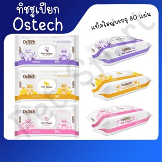 Ostech pet wipes ผ้าเปียก ทิชชู่เปียก ทำความสะอาดสัตว์เลี้ยง จำนวน 80 แผ่น