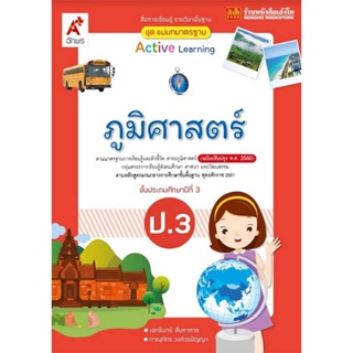 หนังสือเรียน มมฐ.ภูมิศาสตร์ ป.3 ลส51 (อจท.) ปป.60