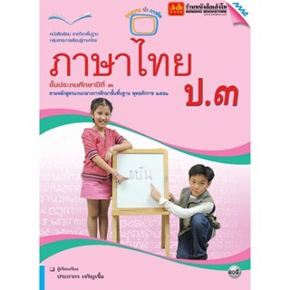 หนังสือเรียน บร.ภาษาไทย ป.3 ลส51 (แม็ค)
