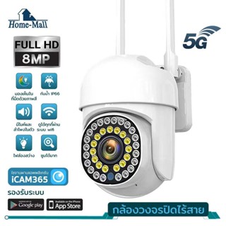 HOMEMALL 5G-i8 8MP กล้องวงจรปิดกันน้ำไร้สายมีไฟled มองเห็นภาพสีชัดในที่มืด มีไมค์ลำโพง สามารถดูออนไลน์ได้ผ่านแอพ icam365