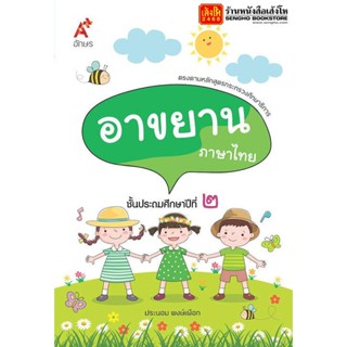 หนังสือเรียน อาขยาน ภาษาไทย ป.2 (อจท.)