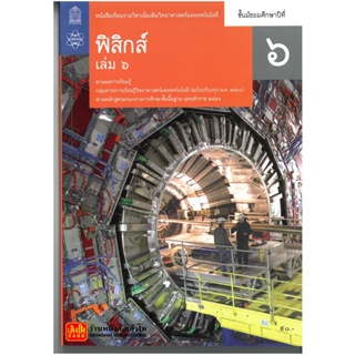 หนังสือเรียน บร.เพิ่มเติม ฟิสิกส์ ม.6 ล.6 ลส51 (สสวท.) ปป.60