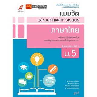 หนังสือเรียน แบบวัดและบันทึกผล ภาษาไทย ม.5