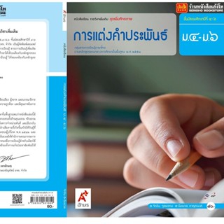 หนังสือเรียน บร.เพิ่มเติม การแต่งคำประพันธ์ ม.4-6 ลส51 (อจท.)