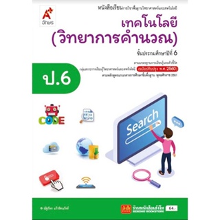 หนังสือเรียน บร.เทคโนโลยี (วิทยาการคำนวณ) ป.6 ลส51 (อจท.) ปป.60