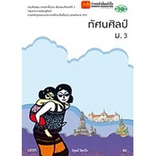 หนังสือเรียน บร.ทัศนศิลป์ ม.3 ลส51 (วพ.)