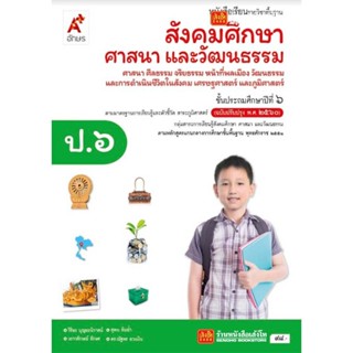 หนังสือเรียน บร.สังคมศึกษา ศาสนา และวัฒนธรรม ป.6 ลส51 (อจท.) ปป.60